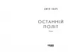 Останній політ – Джулі Кларк (Укр) Фабула (9786175222935) (520614)