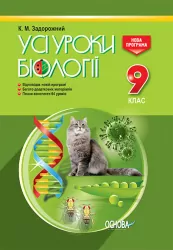 Усі уроки біології 9 клас ПБУ006 Основа (9786170031228) (270714)