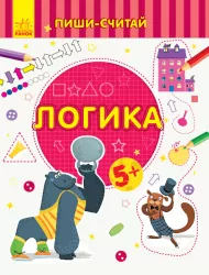 Пиши-лічи Логіка Математика 5-6 років (Рос) Ранок С1273022Р (9789667499778) (350714)