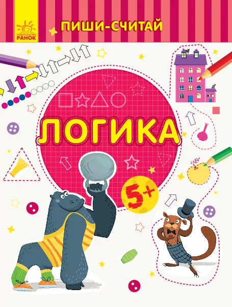 Пиши-лічи Логіка Математика 5-6 років (Рос) Ранок С1273022Р (9789667499778) (350714)