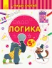 Пиши-лічи Логіка Математика 5-6 років (Рос) Ранок С1273022Р (9789667499778) (350714)