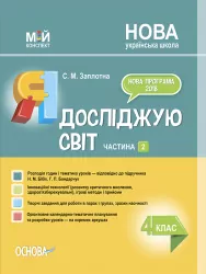 Мій конспект. Я досліджую світ 4 клас Частина 2 ( за підручником Бібік, Бондарчук) (Укр) Основа ПШМ269 (9786170040503) (470814)
