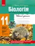 Біологія 11 клас Робочий зошит Рівень стандарту Академічний рівень (Укр) Ранок Ш900421У (9786175403549) (220914)