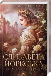 Єлизавета Йоркська. Остання Біла троянда. Елісон Вейр (Укр) КСД (9786171506329) (510914)
