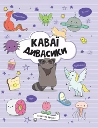 Каваї. Дивасики. Нґуєн Анжела (Укр) Жорж Z103139У (9786177853977) (511214)