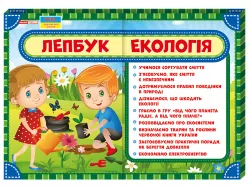 Лепбук. Екологія. НУШ (Укр) Ранок 13210009У (4823076139636) (311414)