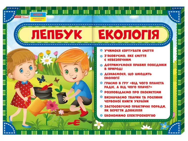 Лепбук. Екологія. НУШ (Укр) Ранок 13210009У (4823076139636) (311414)