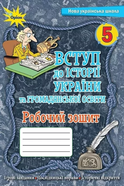 НУШ Вступ до історії України та громадянської освіти 5 клас. Робочий зошит (Укр) Оріон (9789669911667) (511414)