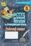 НУШ Вступ до історії України та громадянської освіти 5 клас. Робочий зошит (Укр) Оріон (9789669911667) (511414)