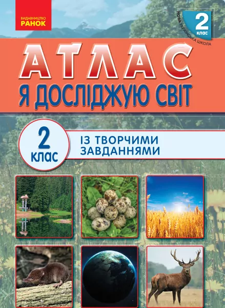 НУШ Я досліджую світ 2 клас. Атлас (Укр) Ранок Н901634У (9786170951120) (311514)