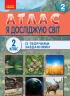 НУШ Я досліджую світ 2 клас. Атлас (Укр) Ранок Н901634У (9786170951120) (311514)