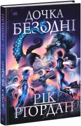 Дочка безодні. Ріордан Рік (Укр) Ранок НЕ1644003У (9786170981844) (491614)