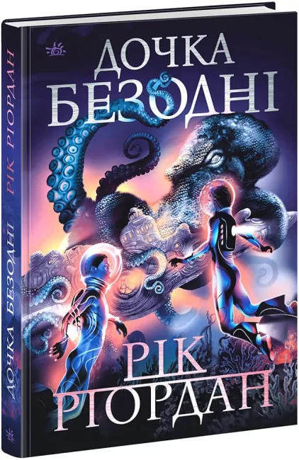 Дочка безодні. Ріордан Рік (Укр) Ранок НЕ1644003У (9786170981844) (491614)