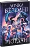 Дочка безодні. Ріордан Рік (Укр) Ранок НЕ1644003У (9786170981844) (491614)