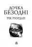 Дочка безодні. Ріордан Рік (Укр) Ранок НЕ1644003У (9786170981844) (491614)