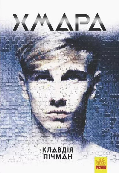Хмара – Клавдія Пічман (Укр) Readberry (9786170948335) (341714)
