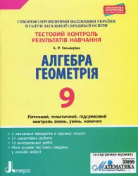 Тестовий контроль результатів навчання Алгебра, Геометрія 9 клас Літера Л1021У (9789669450067) (311814)