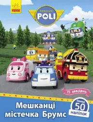 Книга з наліпками Robocar Poli Мешканці містечка Брумс (Укр) Ранок Л601059У (9786170946041) (341814)