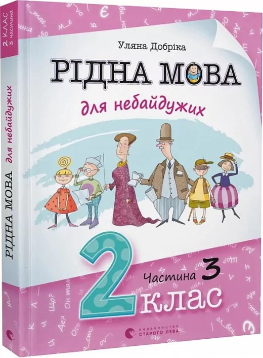 Рідна мова для небайдужих 2 клас. Частина 3 (Укр) Видавництво Старого Лева (9789664480274) (481814)