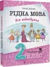 Рідна мова для небайдужих 2 клас. Частина 3 (Укр) Видавництво Старого Лева (9789664480274) (481814)