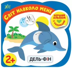 Перший альбом з наліпками. Світ навколо мене 2+ (Укр) Ула (9786177978168) (461914)
