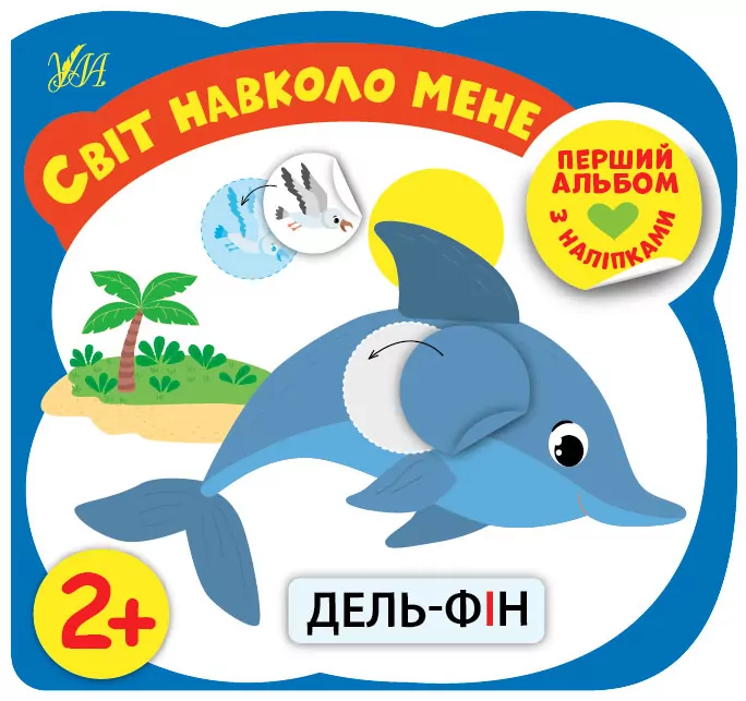 Перший альбом з наліпками. Світ навколо мене 2+ (Укр) Ула (9786177978168) (461914)