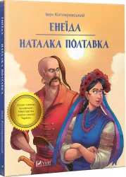 Енеїда. Наталка Полтавка. Іван Котляревський (Укр) Vivat (9789669428073) (342414)