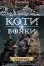 E-BOOK. Коти-вояки. Нове пророцтво. Книга 4. Стожари. Ерін Гантер (Укр) АССА (9786177660452) (492414)