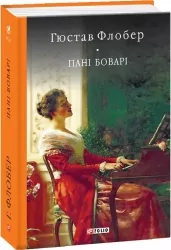 Пані Боварі. Проста душа. Гюстав Флобер (Укр) Фоліо (9789660377769) (502614)
