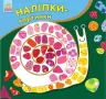 Книга з наліпками Наліпки-картинки: Равлик (р/у) Ранок С668002РУ (978-966-74-8256-5) (262714)