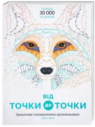 Від точки до точки. Захопливі головоломки-розмальовки Жорж Z101013У (9786177579044) (272714)