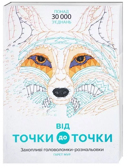 Від точки до точки. Захопливі головоломки-розмальовки Жорж Z101013У (9786177579044) (272714)