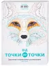 Від точки до точки. Захопливі головоломки-розмальовки Жорж Z101013У (9786177579044) (272714)