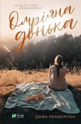 Омріяна донька. Даян Чемберлен (Укр) Vivat (9786171700550) (512714)