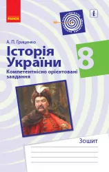 Історія України 8 клас. Компетентнісно орієнтовані завдання (Укр) Ранок Г706051У (9786170951472) (342814)