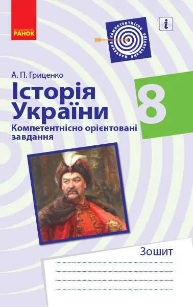Історія України 8 клас. Компетентнісно орієнтовані завдання (Укр) Ранок Г706051У (9786170951472) (342814)