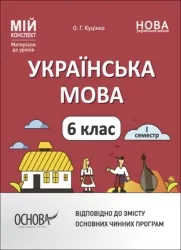 Українська мова 6 клас. Мій конспект. Матеріали до уроків. І семестр. Куцінко О.Г. (Укр) Основа (9786170041739) (492814)