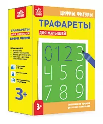 Трафарети для малюків. Цифри, фігури (р/у) (223014)