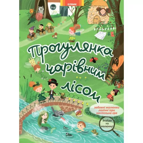 Книга Гляделки. Прогулянка чарівним лісом (У) Елвик Ю124061У (9789662832723) (263014)