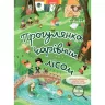 Книга Гляделки. Прогулянка чарівним лісом (У) Елвик Ю124061У (9789662832723) (263014)