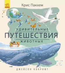 Енциклопедія Дивовижні подорожі тварин Ранок С884002Р (9786170942883) (293114)