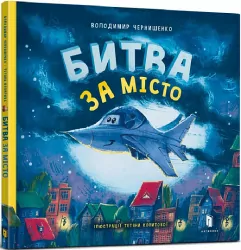 Битва за місто. Чернишенко В., Копитова Т. (Укр) Артбукс (9789661545754) (483114)