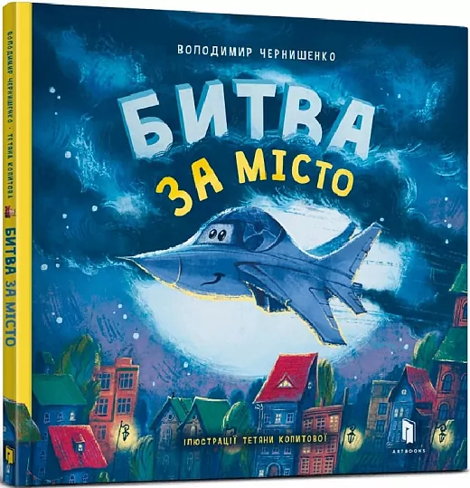 Битва за місто. Чернишенко В., Копитова Т. (Укр) Артбукс (9789661545754) (483114)