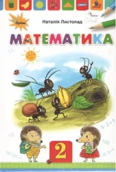Математика 2 клас. Підручник. Листопад Н.П. (Укр) Оріон (9786177712434) (433214)