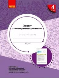 НУШ Зошит спостережень учителя 4 клас (Укр) Ранок РЛ376087У (9789667507282) (463414)