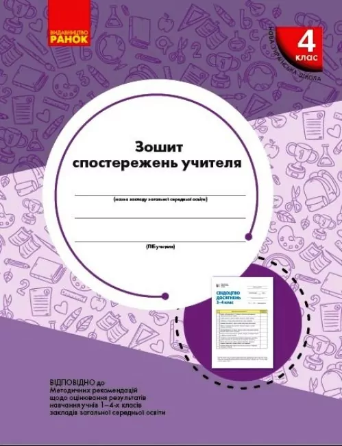 НУШ Зошит спостережень учителя 4 клас (Укр) Ранок РЛ376087У (9789667507282) (463414)