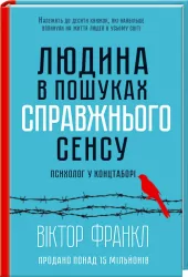Людина в пошуках справжнього сенсу. Психолог у концтаборі – Франкл В. (Укр) КСД (9786171285835) (483414)