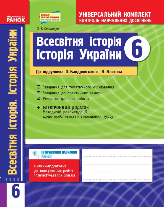 Універсальний комплект 6 клас Всесвітня історія Історія України (Укр)до підручника Бандровського,ВласоваНова програма / Ранок Г195004У (978-617-09-1883-3) (223514)