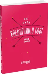 Як бути впевненим у собі. Анна Барнс. Мотиватори (Укр) Фабула ФБ721003У (9786170935311) (273514)