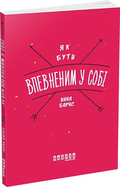 Як бути впевненим у собі. Анна Барнс. Мотиватори (Укр) Фабула ФБ721003У (9786170935311) (273514)